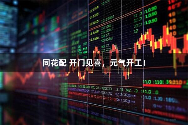 同花配 开门见喜，元气开工！