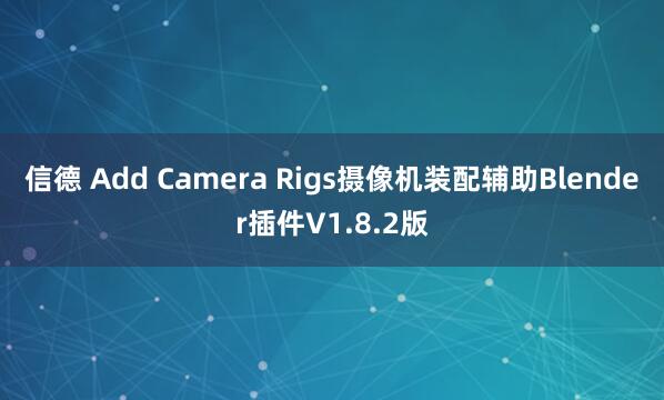 信德 Add Camera Rigs摄像机装配辅助Blender插件V1.8.2版
