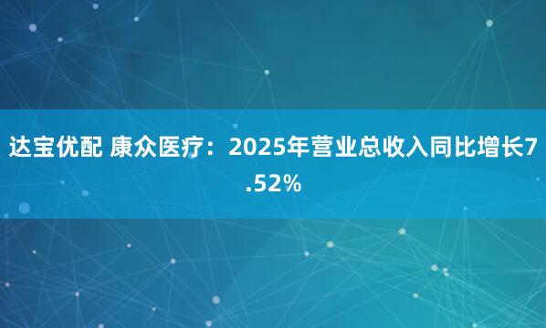 达宝优配 康众医疗：2025年营业总收入同比增长7.52%