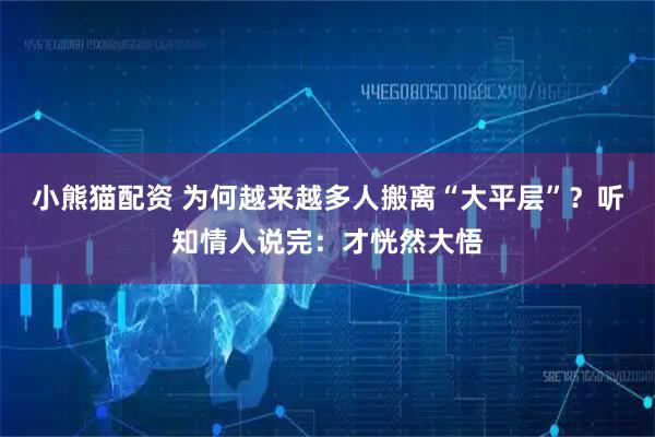 小熊猫配资 为何越来越多人搬离“大平层”？听知情人说完：才恍然大悟