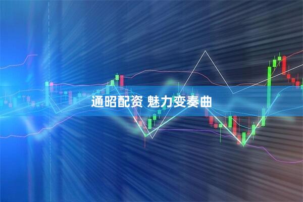 通昭配资 魅力变奏曲