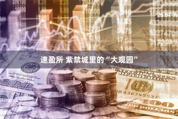 速盈所 紫禁城里的“大观园”