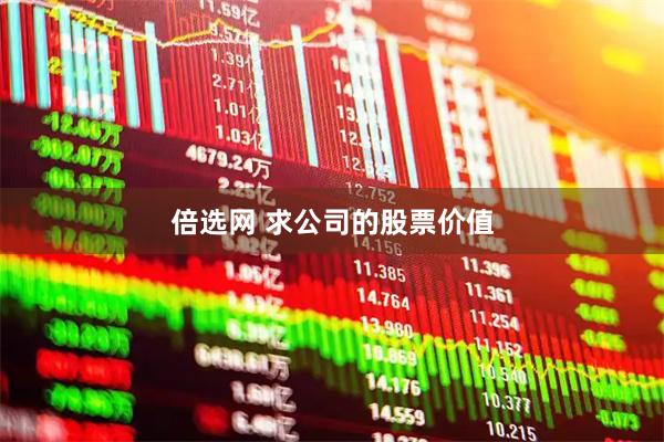 倍选网 求公司的股票价值