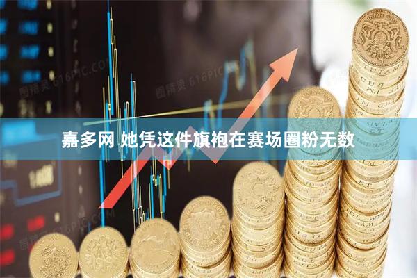 嘉多网 她凭这件旗袍在赛场圈粉无数