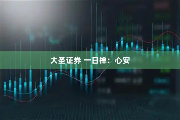 大圣证券 一日禅：心安